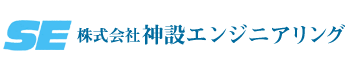 株式会社神設エンジニアリング