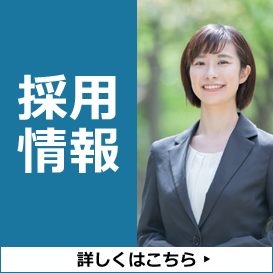 採用情報